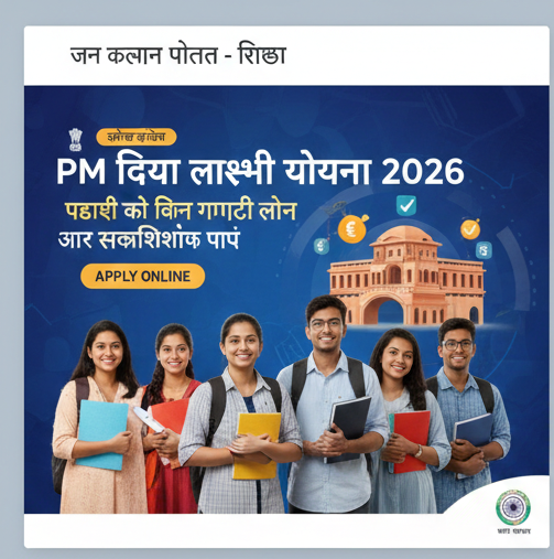 🎓 PM Vidya Lakshmi Yojana 2026: पढ़ाई के लिए बिना गारंटी लोन और स्कॉलरशिप, ऐसे करें आवेदन
